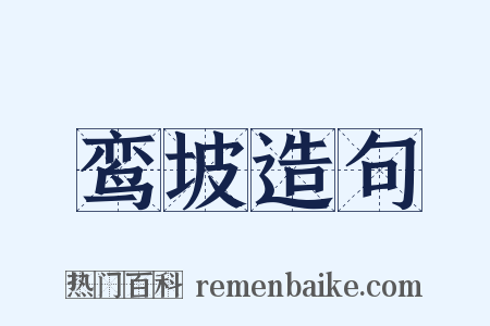 鸾坡造句是什么意思的图片